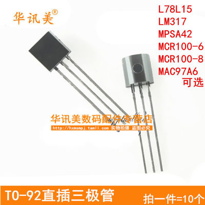 TO-92直插三极管L78L15 LM317 MPSA42 MCR100-6 MCR100-8 MAC97A6