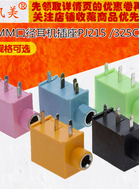 3.5MM口径耳机插座 PJ215 /325C 耳机音频座五脚 黄绿蓝粉黑色