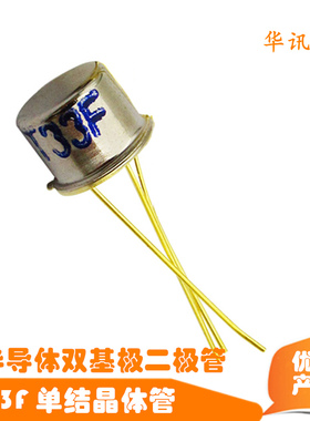 三极管 BT33F BT33 单结晶体管 硅半导体双基极二极管 CAN
