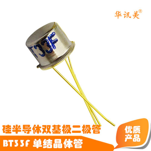 三极管 BT33F BT33 单结晶体管 硅半导体双基极二极管 CAN