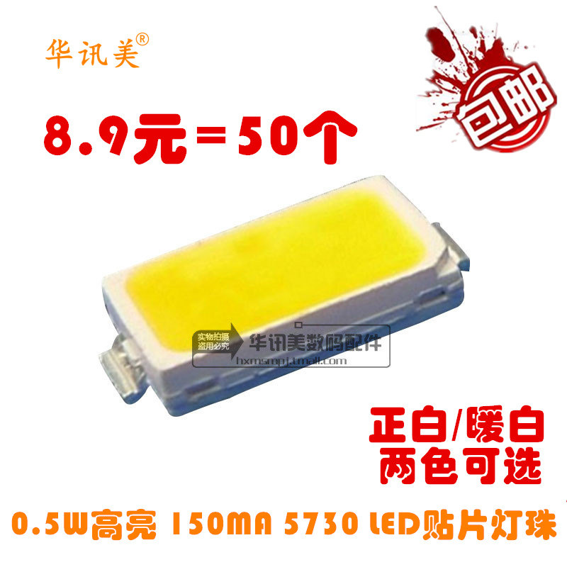 0.5W高亮 150MA 5730白色 LED贴片灯珠发光二极管白灯 50个_虎窝淘
