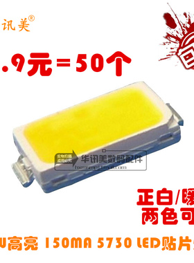 0.5W高亮 150MA 5730 白色 LED贴片灯珠 发光二极管 白灯 50个