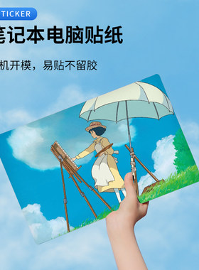 宫崎骏系列笔记本电脑贴纸不留胶