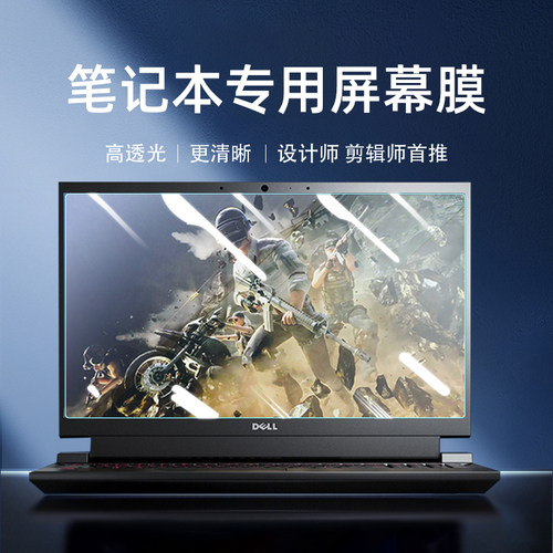 适用于戴尔笔记本屏幕保护膜g5游匣G15电脑防辐射软膜5000灵越3501 XPS13成就3400 5409 5402 7000 5000贴膜 - 封面