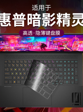 适用于2025惠普暗影精灵11键盘膜8光影6笔记本5暗夜精灵4Plus保护膜Victus电脑Pro罩air贴max防尘10套9乐享版