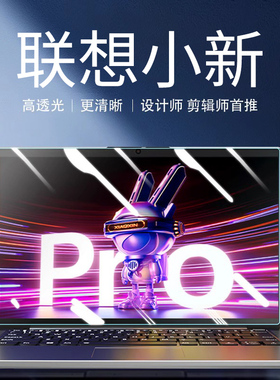 适用2024联想小新Air14笔记本pro16屏幕保护膜15.6英寸15护眼IdeaPad电脑罩yoga14s防蓝光防辐射13贴膜钢化膜