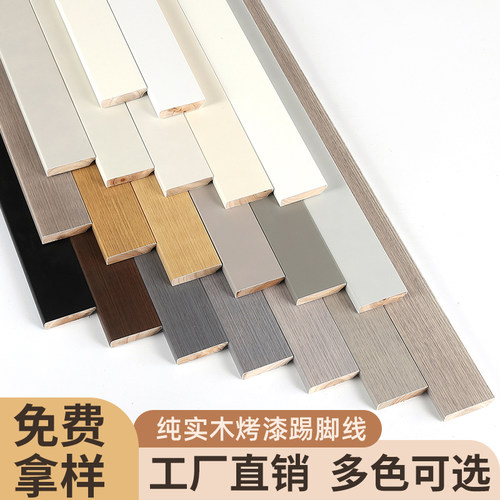 奶油风纯实木烤漆踢脚线免费拿样