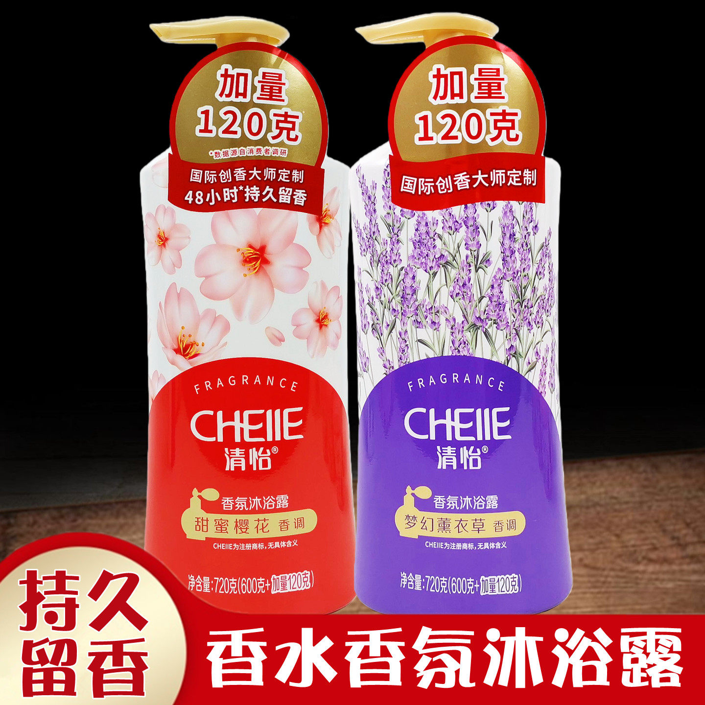 正品清怡香水香氛沐浴露720g大瓶