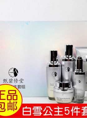 正品甄碧修堂白雪公主5件套盒护肤水乳液霜精华提亮肤色修护黯淡