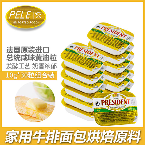 进口10g总统使用方便法国黄油粒