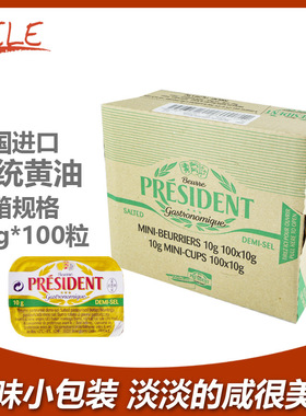 总统黄油粒10g*100粒 进口发酵有盐黄油烘焙原料 家用牛排butter