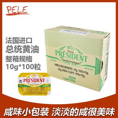 总统黄油粒10g咸味动物发酵