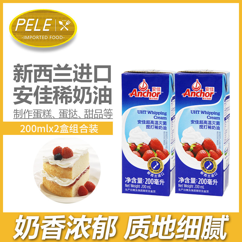 安佳淡奶油200ml*2 动物性鲜奶油蛋糕裱花打发奶茶奶盖烘焙原料