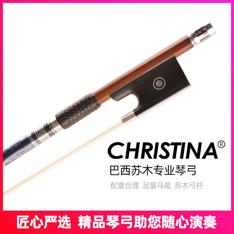 CHRISTINA小提琴弓 专业演奏级 G25 进口巴西苏木杆 小提琴琴弓