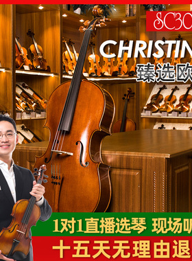 Christina SC300-B进口欧料仿古 虎纹手工专业演奏考级大提琴