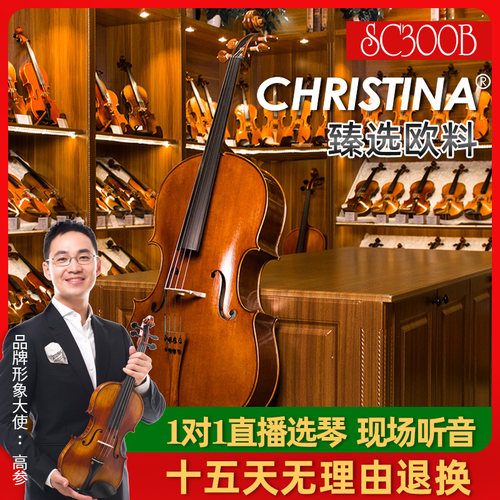 christinasc300进口欧料大提琴