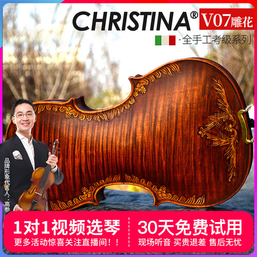 克莉丝蒂娜v07雕花专业级小提琴