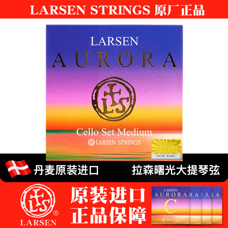 丹麦LARSEN 拉森AURORA曙光大提琴弦套弦 A/D/G/C弦正品