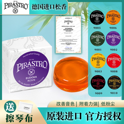 PIRASTRO德国进口小提琴松香大提琴二胡贝司皮拉斯托9002松香