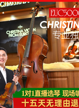 克莉丝蒂娜EUC5000B欧洲进口大提琴实木欧料手工专业级演奏级儿童