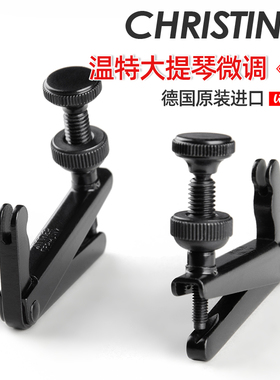 德国进口 wittner 温特 大提琴微调 弦钩 黑色 4/4 3/4通用 1个