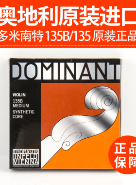 奥地利 Thomastik 托马斯DOMINANT多米南特135B套弦135小提琴弦
