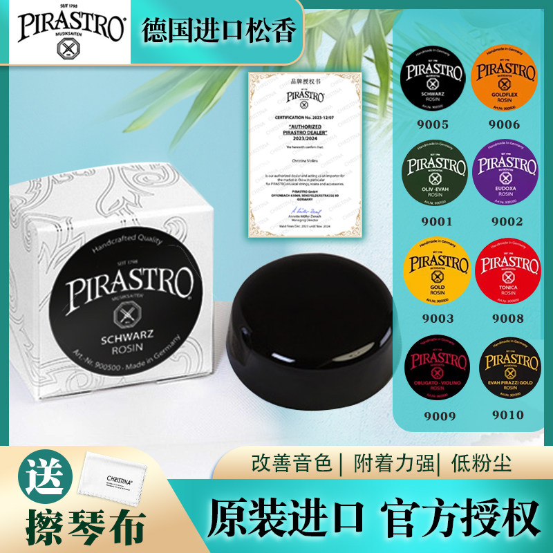 PIRASTRO德国进口9005小提琴二胡松香皮拉斯托松香