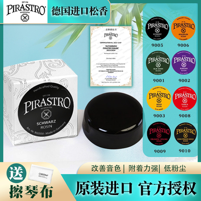 PIRASTRO德国进口9005小提琴二胡松香皮拉斯托松香