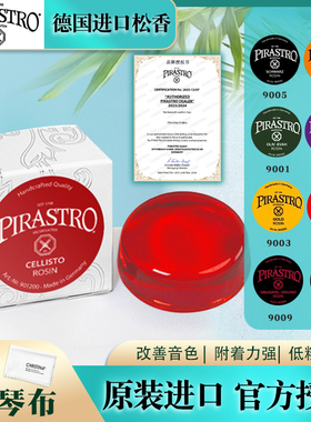 PIRASTRO德国进口小提琴松香大提琴9008红宝石柔美皮拉斯托松香