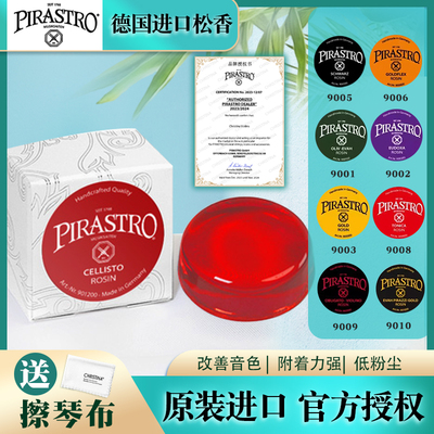 PIRASTRO德国进口小提琴松香大提琴9008红宝石柔美皮拉斯托松香