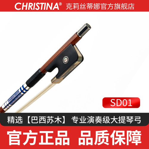 克莉丝蒂娜大提琴弓天然马尾