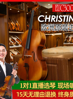 Christina EUC3000C 欧洲原装进口手工专业演奏考级大提琴