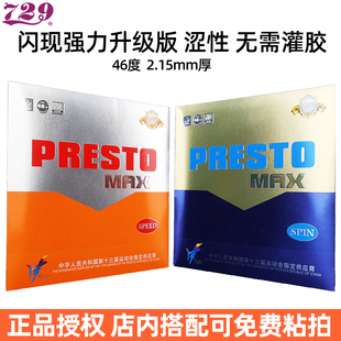 729闪现MAX套胶乒乓球胶皮2.15mm厚强力升级版正品乒乓套胶专业
