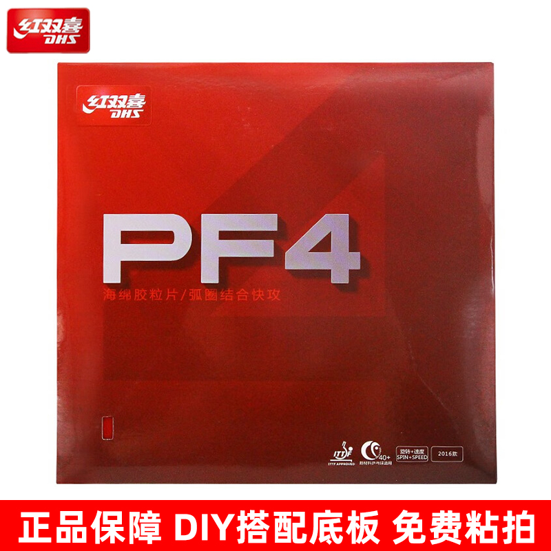 红双喜PF4中粘性胶皮DIY搭配
