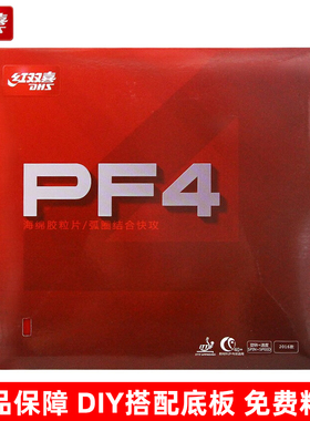 红双喜PF4乒乓套胶中粘性胶皮弹性好新手入门初学拉球反胶DIY搭配