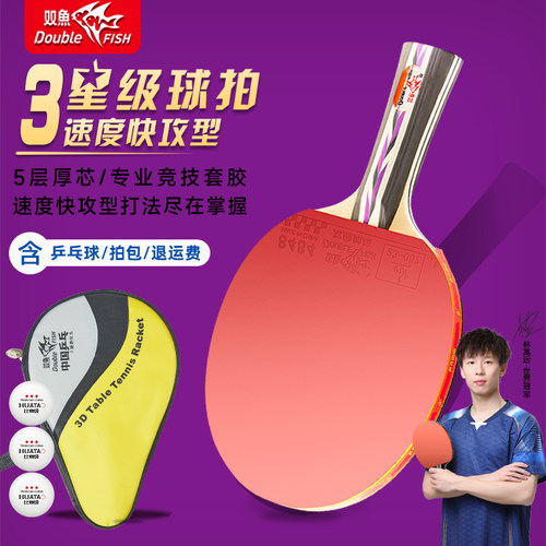 双鱼1-6D中考快攻乒乓球拍