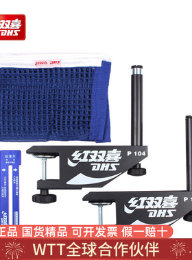 红双喜DHS乒乓球网架P104便携式可调节支架夹厚4CM专业训练比赛网