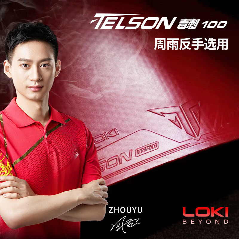 雷神LOKI毒刺100乒乓套胶周雨反手专用红色胶皮专业训练比赛涩性