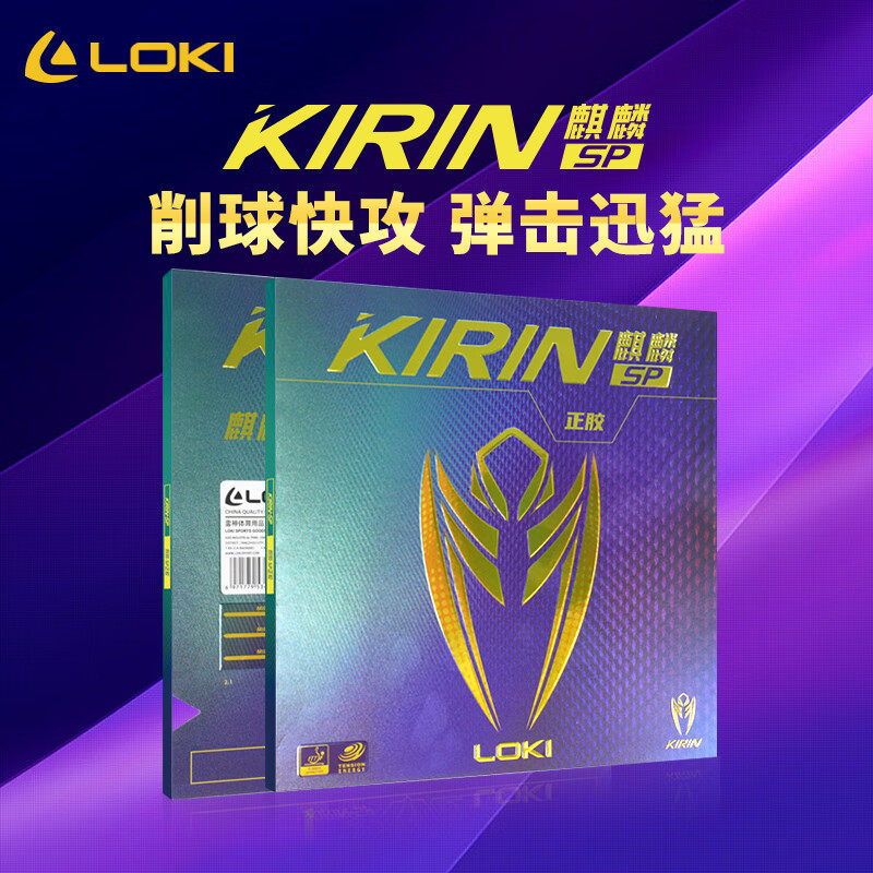 雷神LOKI麒麟正胶乒乓套胶KIRIN SP削球快攻弹击迅猛专业乒乓胶皮