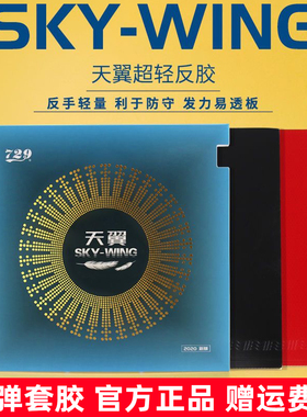友谊729乒乓球胶皮正品天翼套胶乒乓球拍胶皮反胶单片装反胶粘性