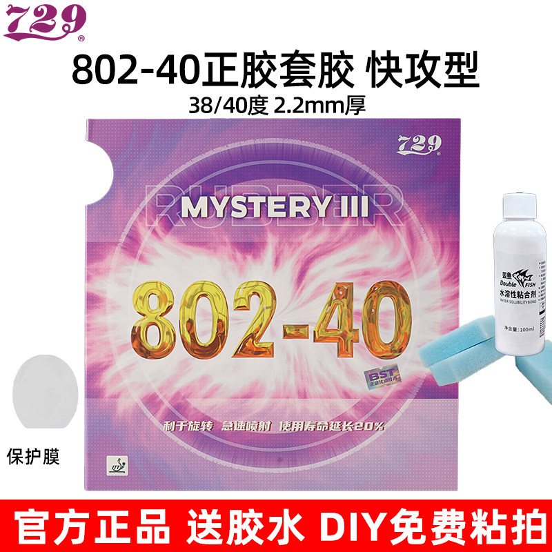 729802-40正胶快攻乒乓套胶图片