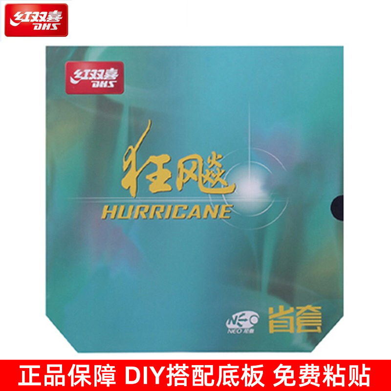 红双喜狂飙3NEO乒乓球套胶