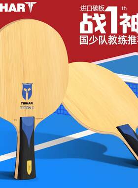 TIBHAR挺拔战神1乒乓球底板7层纯木专业训练比赛拍进口碳板正品