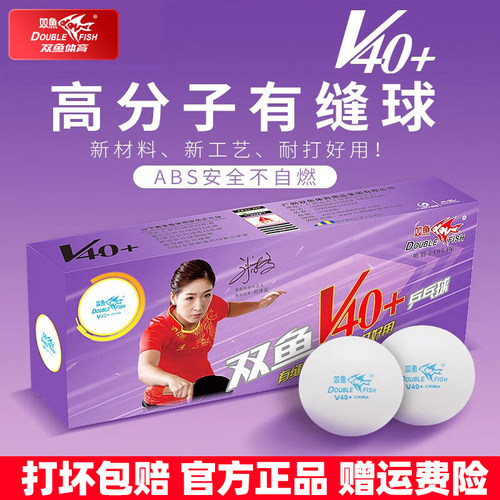 双鱼V40+有缝ABS自燃乒乓球