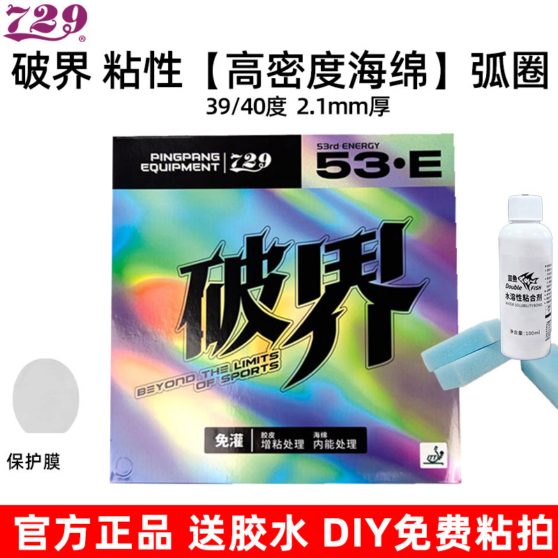 729破界53E高密海绵乒乓套胶图片