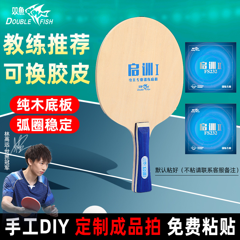 双鱼儿童乒乓球拍初学者入门