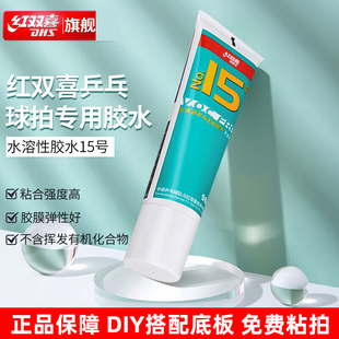 红双喜无机胶水15号粘合剂乒乓底板贴胶皮粘拍工具粘球拍专用胶水
