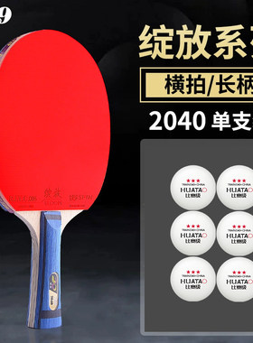 729绽放系列2040乒乓球拍双面反胶横拍专业爆冲全能比赛用成品拍