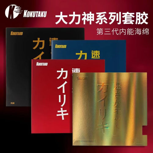 KOKUTAKU大力神系列乒乓套胶第三代内能海绵高控制专业乒乓球胶皮