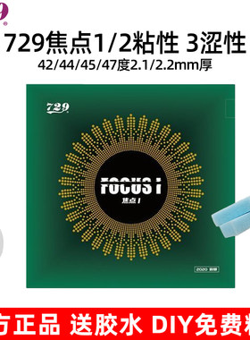 729焦点乒乓套胶粘性/涩性